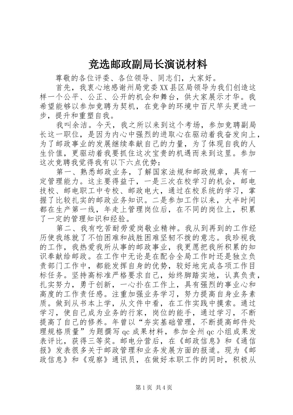 竞选邮政副局长演说稿材料_第1页