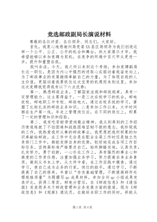 竞选邮政副局长演说稿材料