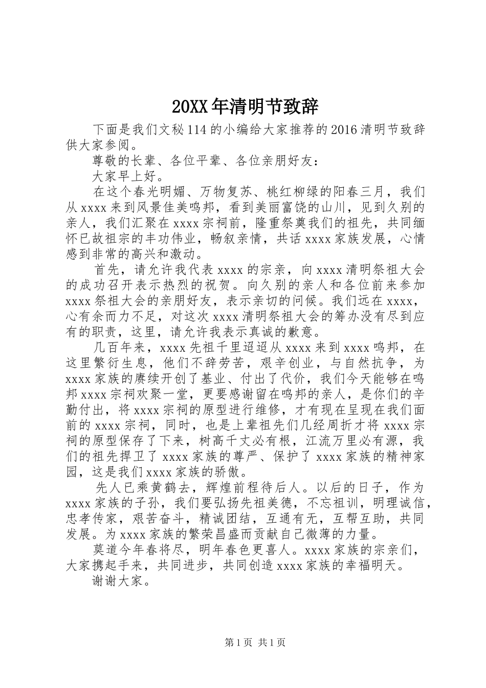 20XX年清明节演讲致辞_第1页