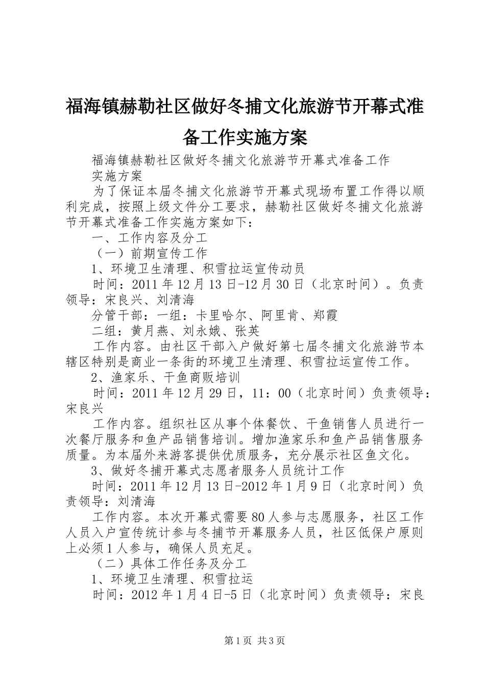 福海镇赫勒社区做好冬捕文化旅游节开幕式准备工作实施方案_第1页