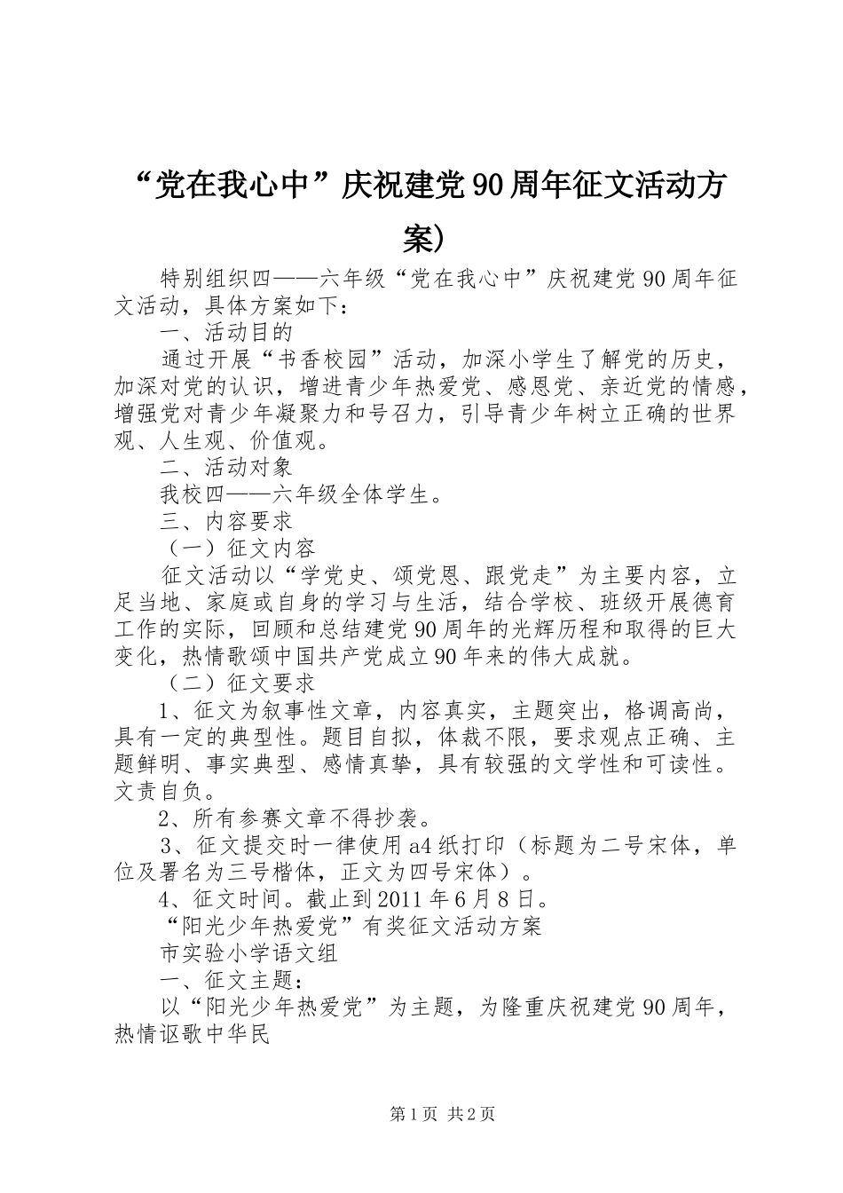 “党在我心中”庆祝建党90周年征文活动方案)_第1页