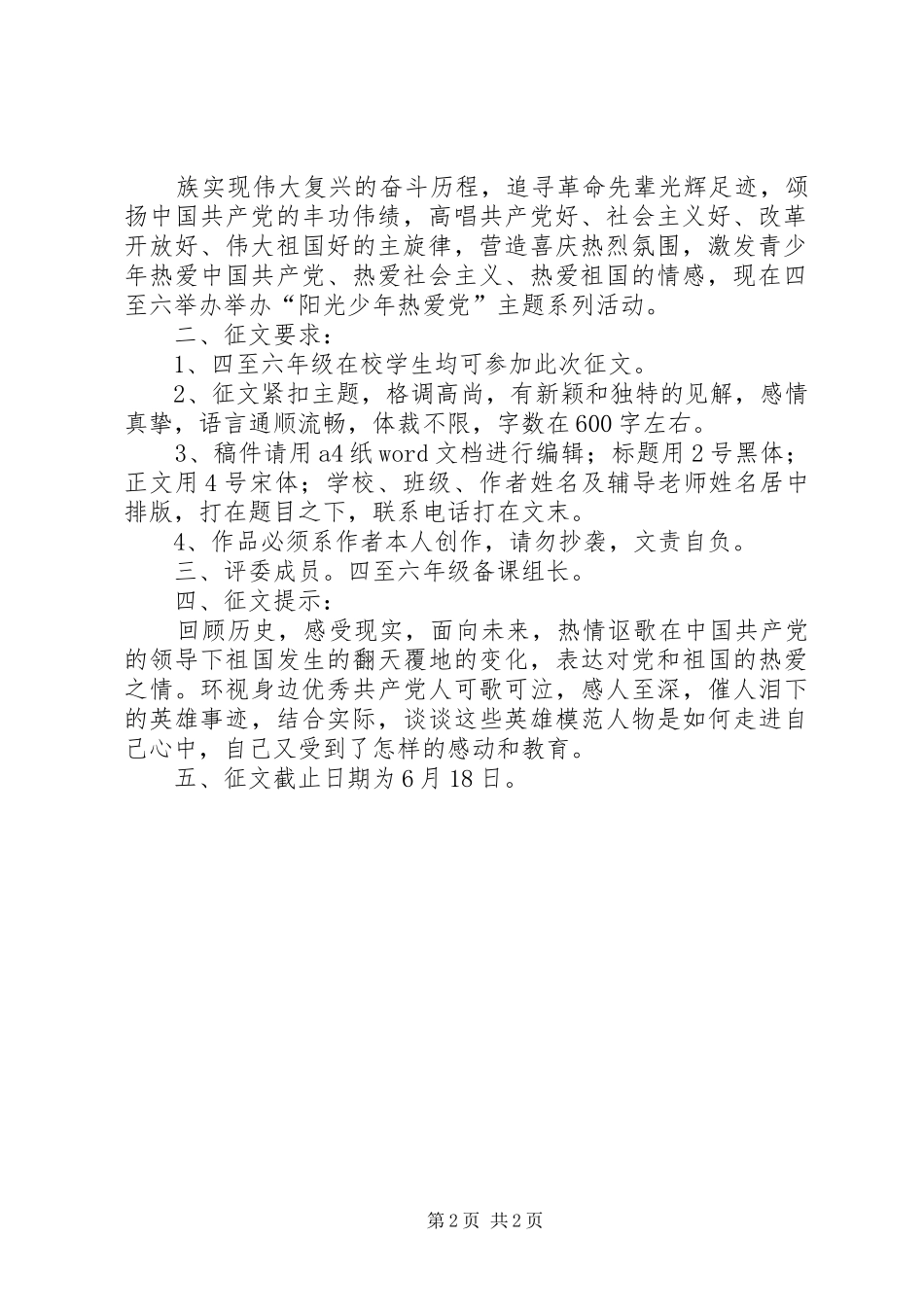 “党在我心中”庆祝建党90周年征文活动方案)_第2页