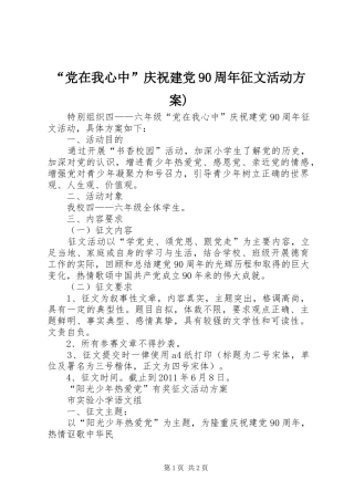 “党在我心中”庆祝建党90周年征文活动方案)