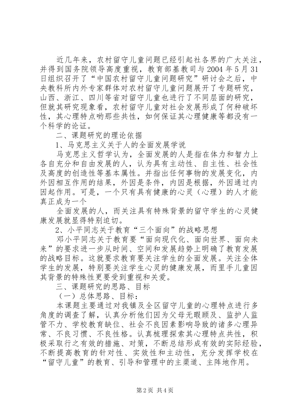 《农村留守儿童心理特点与对策研究》课题实施方案[12_第2页