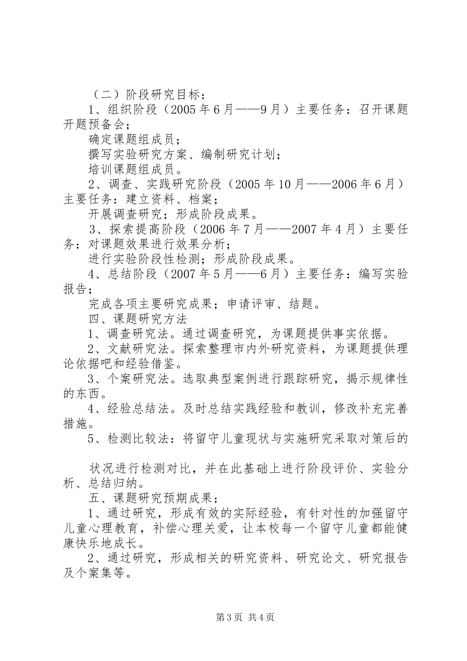 《农村留守儿童心理特点与对策研究》课题实施方案[12_第3页