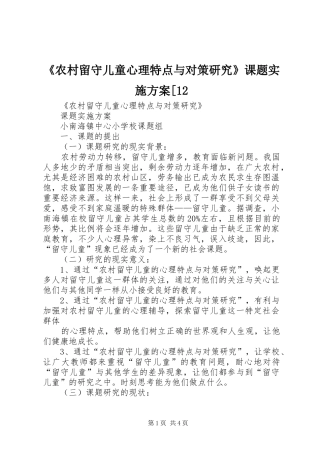 《农村留守儿童心理特点与对策研究》课题实施方案[12