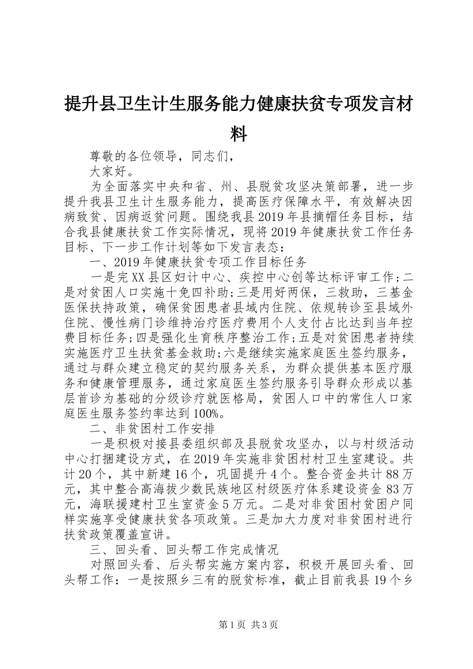 提升县卫生计生服务能力健康扶贫专项发言材料提纲_第1页