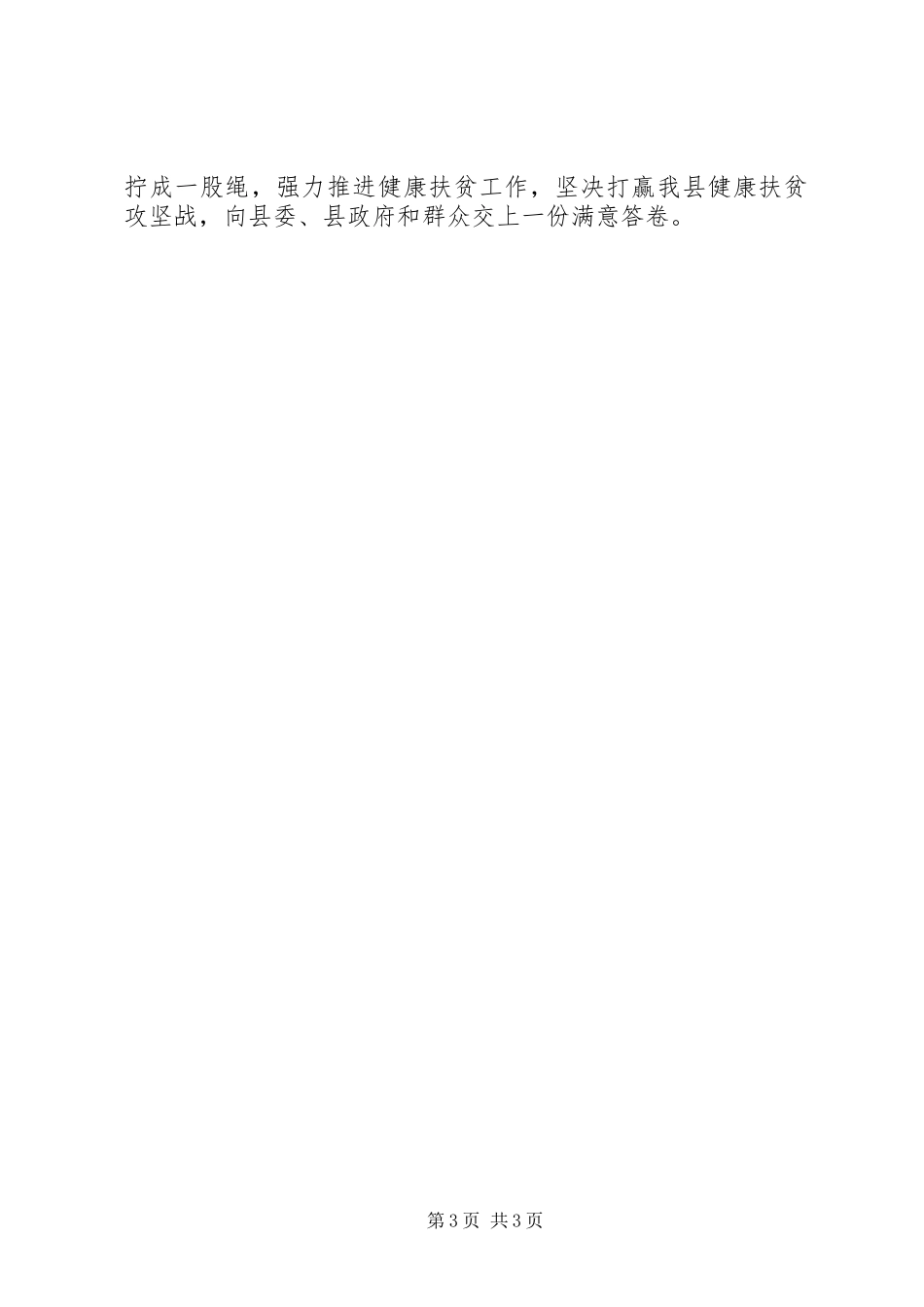 提升县卫生计生服务能力健康扶贫专项发言材料提纲_第3页