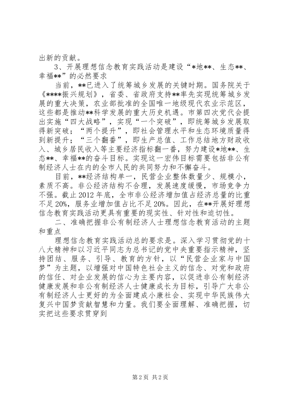 全市理想信念教育实践活动交流会上的领导发言稿_第2页