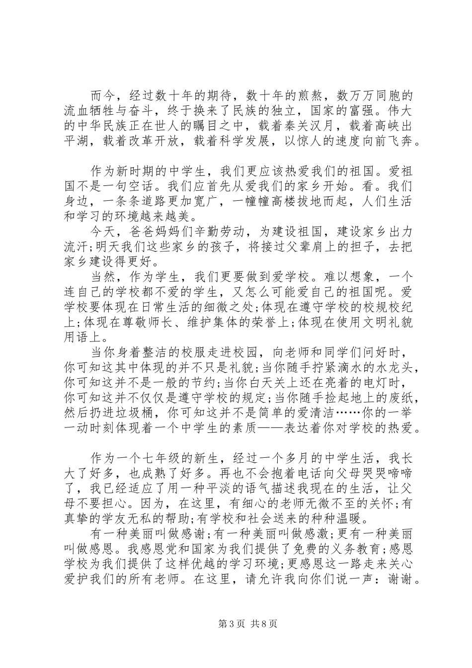 20XX年国庆节的演讲发言多篇_第3页