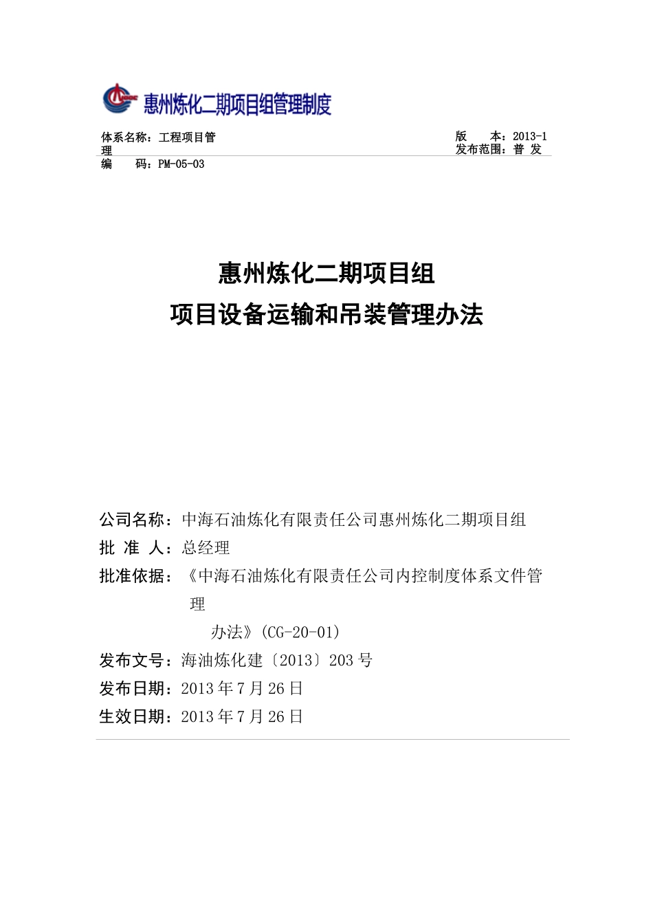 工程项目设备运输和吊装管理办法_第1页