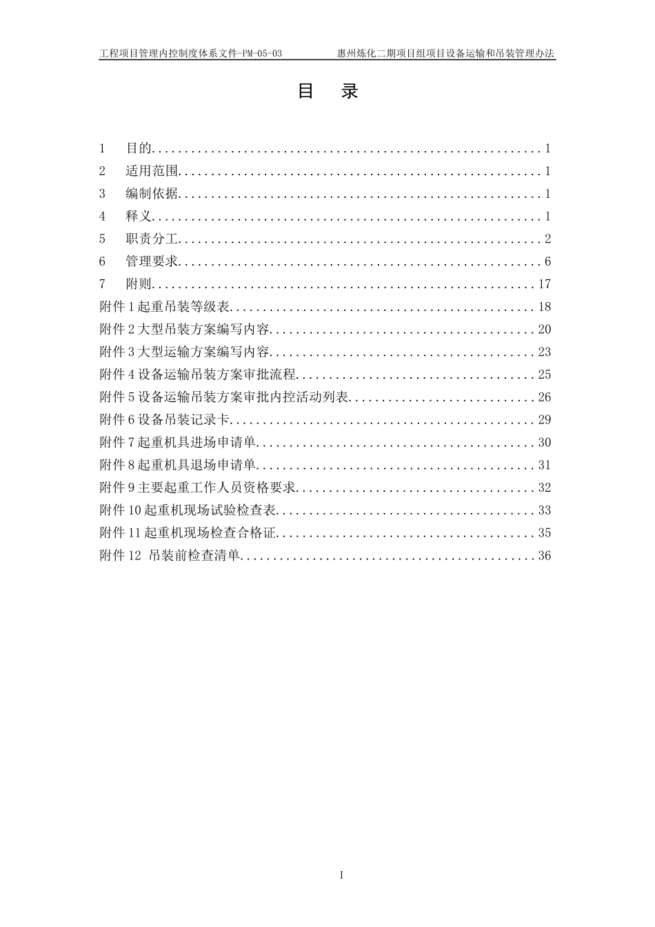 工程项目设备运输和吊装管理办法_第2页