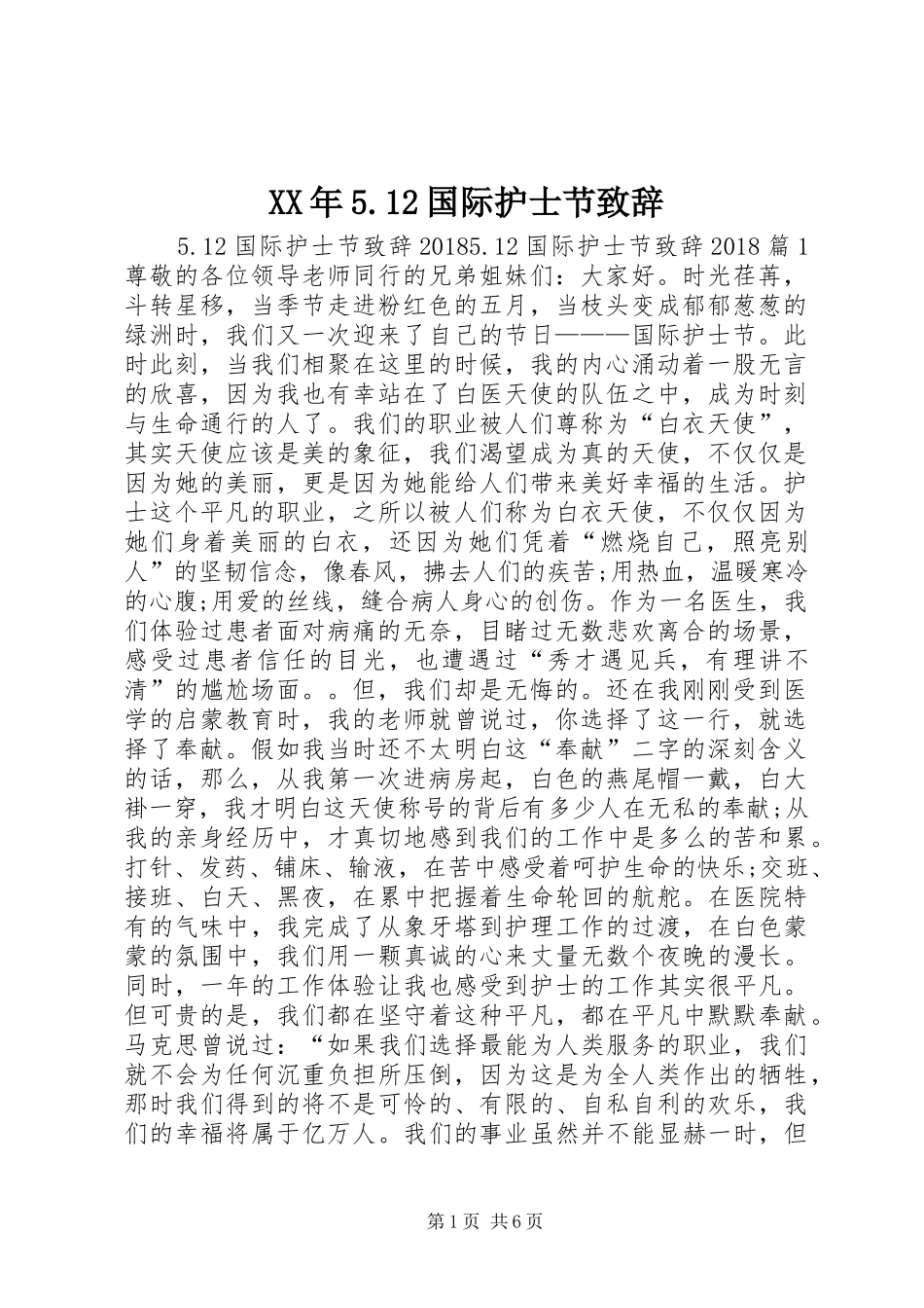 XX年5.12国际护士节致辞演讲范文_第1页
