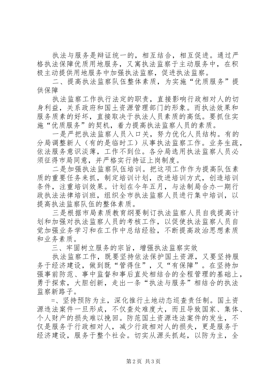 国土执法监察大队关于优质服务的发言稿_第2页