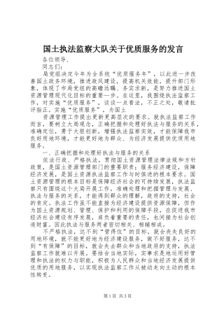国土执法监察大队关于优质服务的发言稿