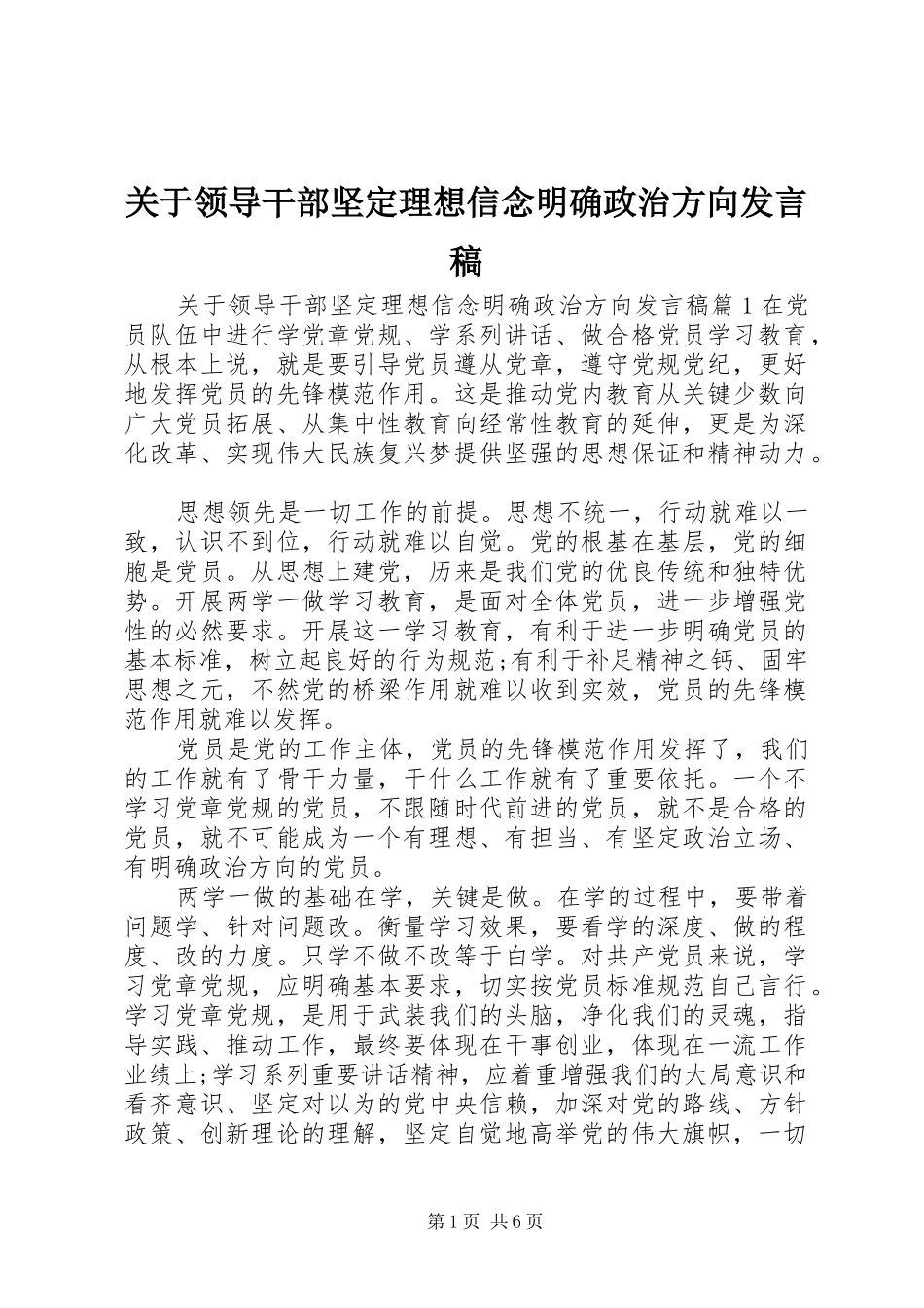 关于领导干部坚定理想信念明确政治方向发言_第1页