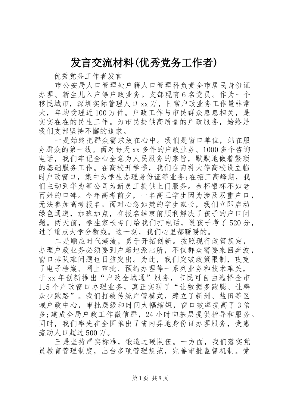 发言交流材料(优秀党务工作者) (3)_第1页
