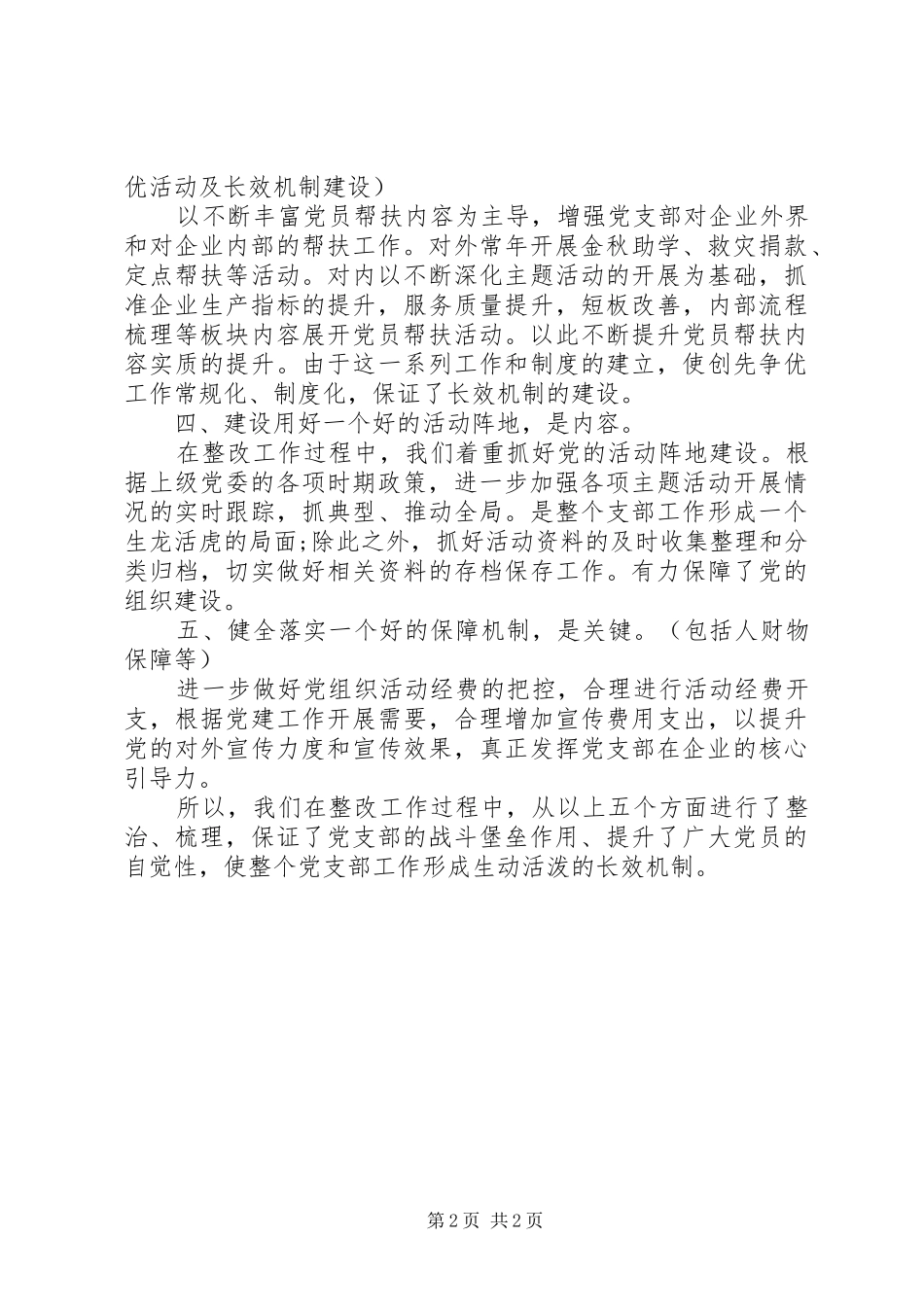 “集中整改晋位升级”整改方案进行的整改情况报告_第2页