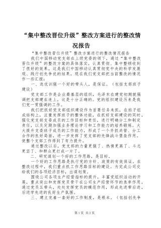 “集中整改晋位升级”整改方案进行的整改情况报告
