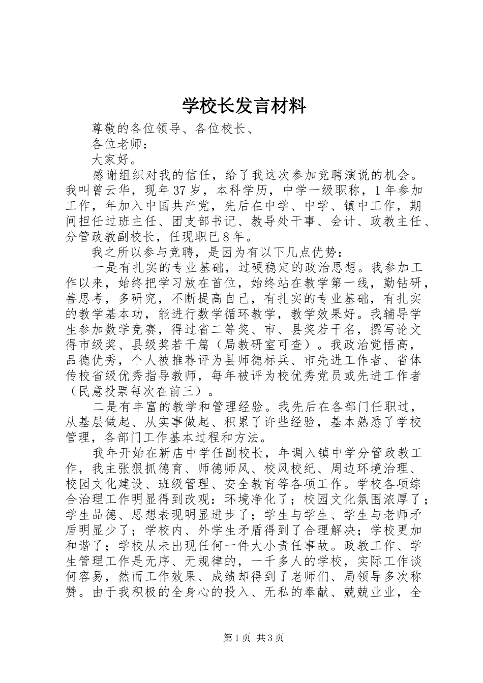 学校长发言材料提纲_第1页