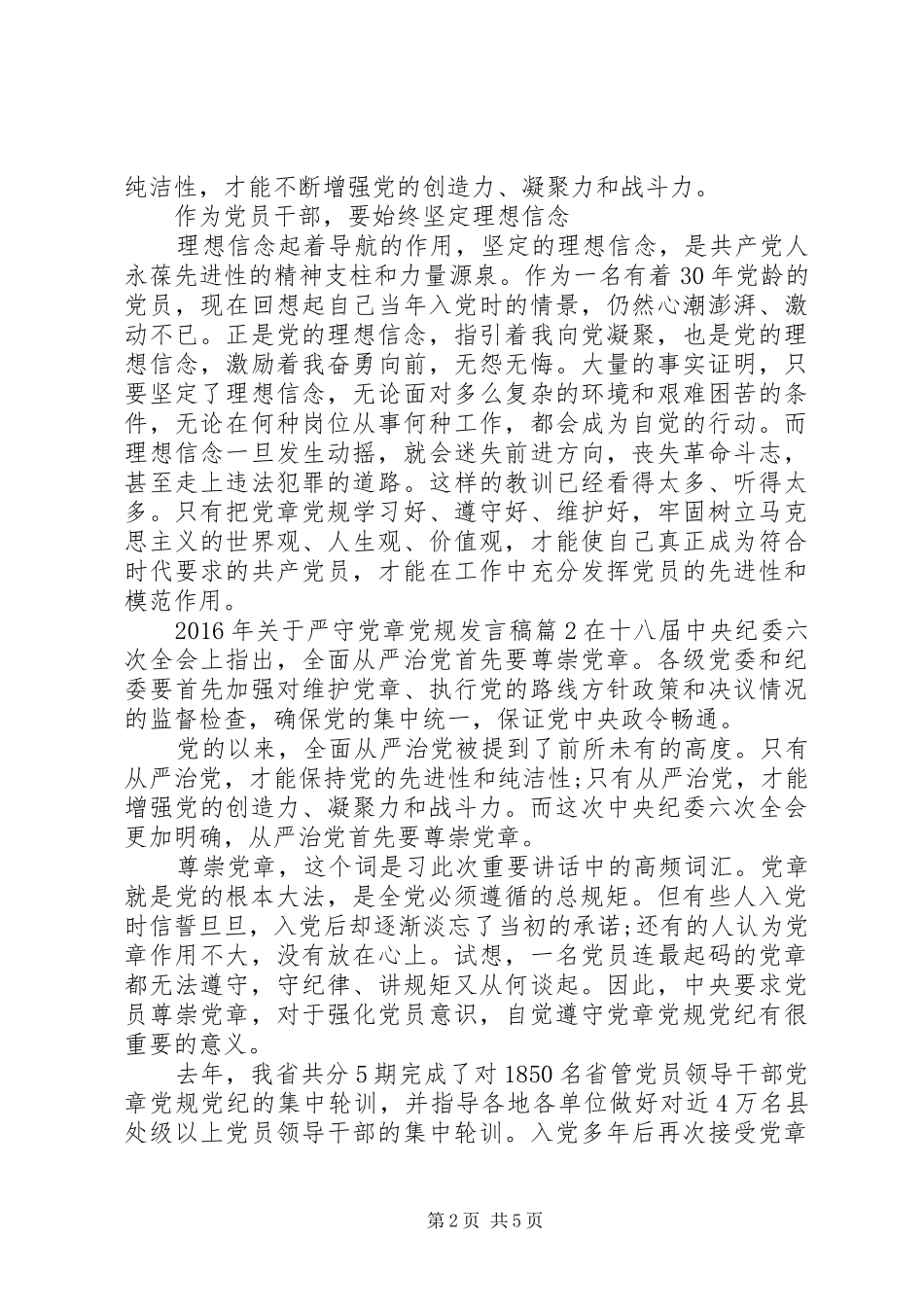 XX年关于严守党章党规发言_第2页