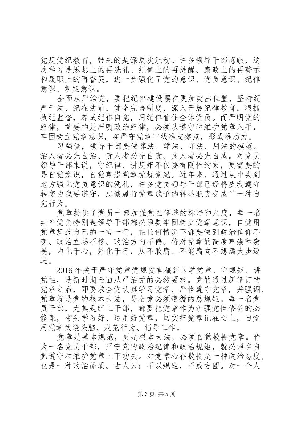 XX年关于严守党章党规发言_第3页