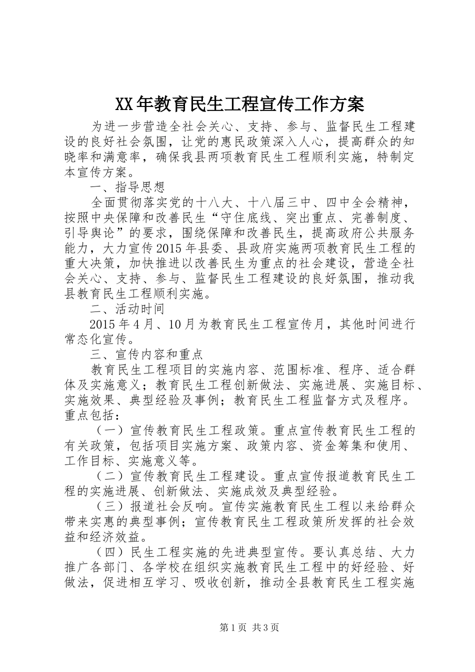 XX年教育民生工程宣传工作方案_第1页