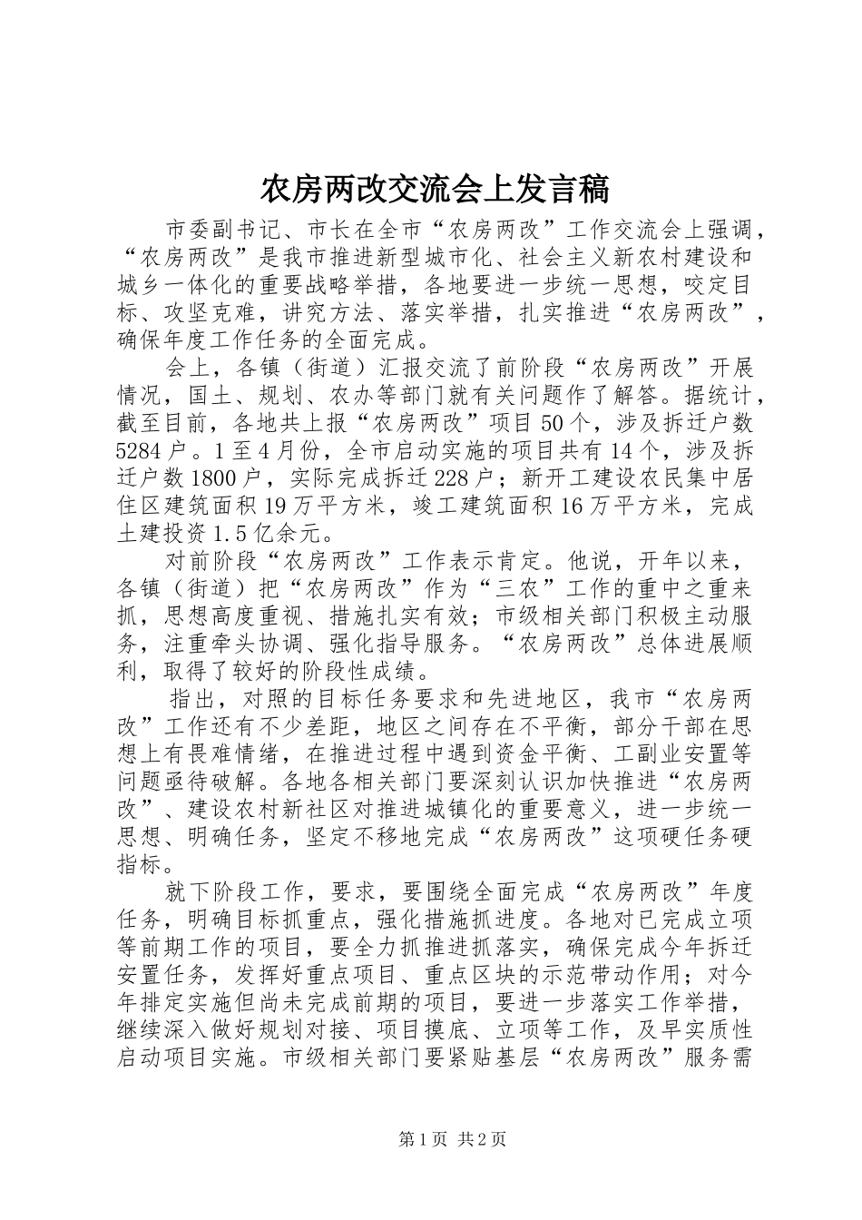农房两改交流会上发言_第1页