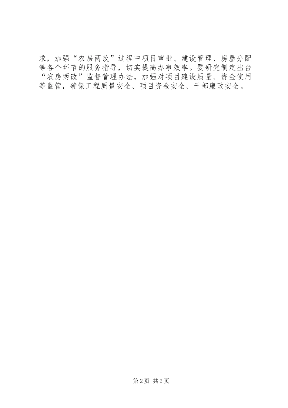 农房两改交流会上发言_第2页
