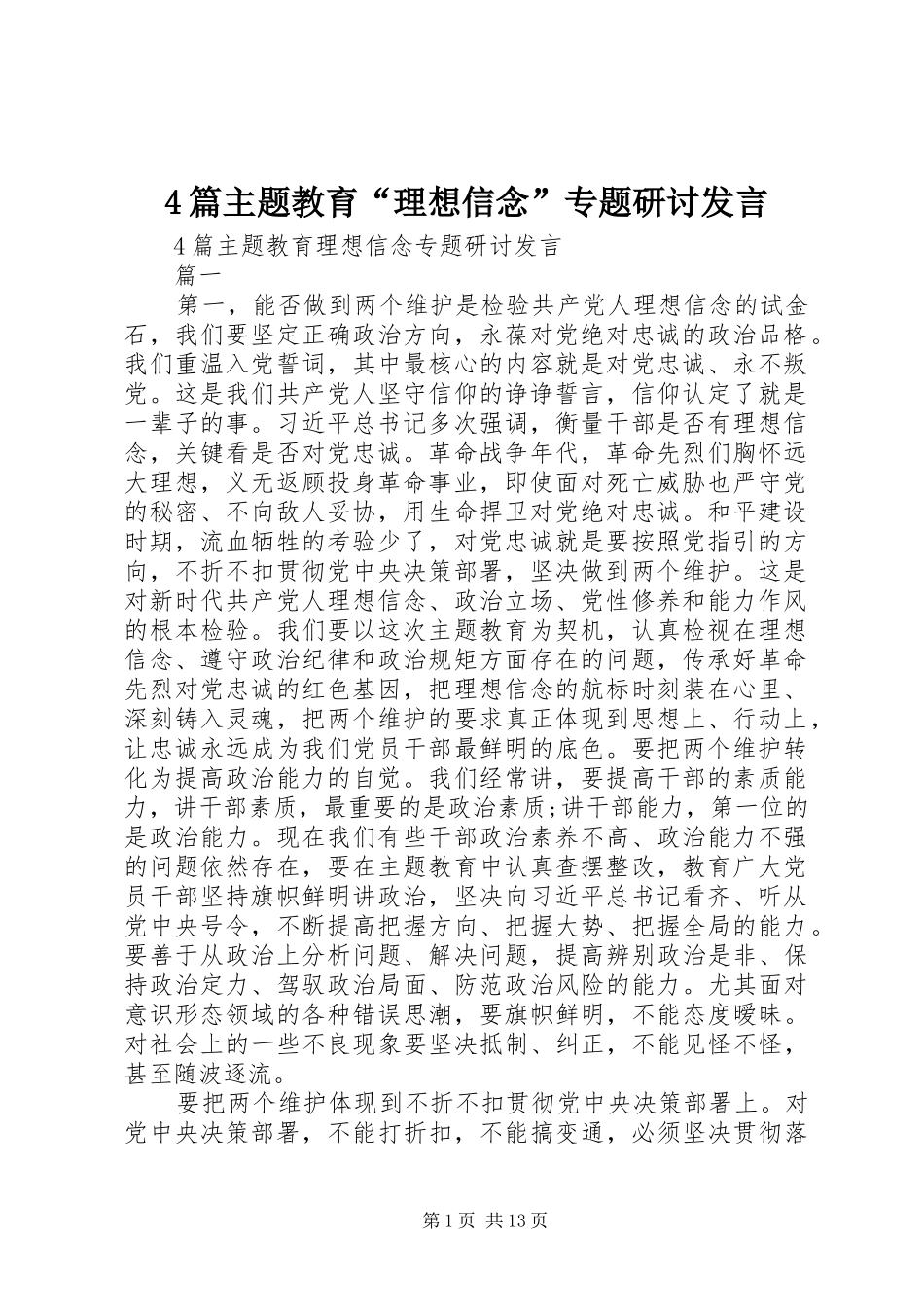 篇主题教育“理想信念”专题研讨发言稿_第1页