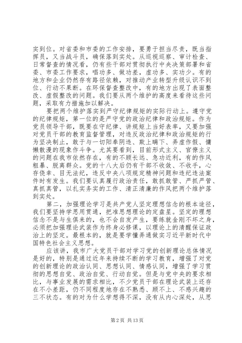 篇主题教育“理想信念”专题研讨发言稿_第2页