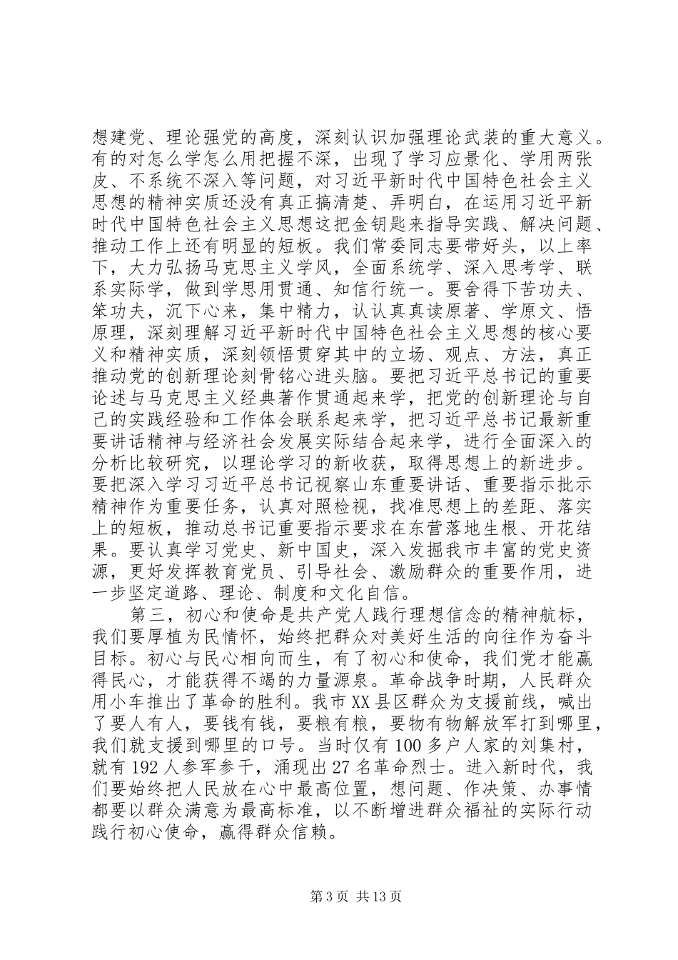 篇主题教育“理想信念”专题研讨发言稿_第3页