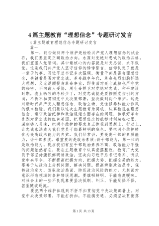 篇主题教育“理想信念”专题研讨发言稿