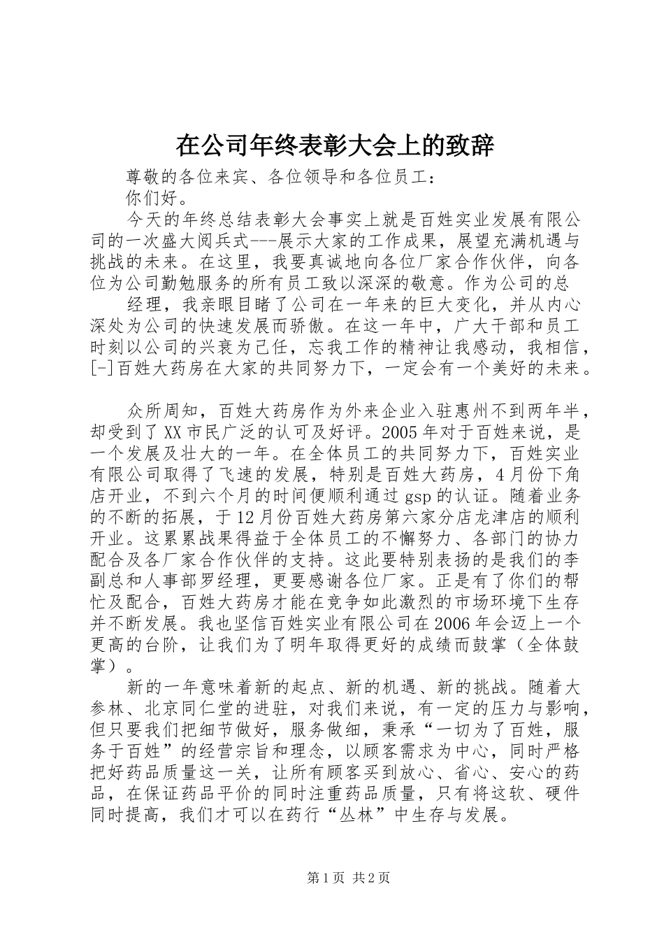 在公司年终表彰大会上的演讲致辞范文_第1页