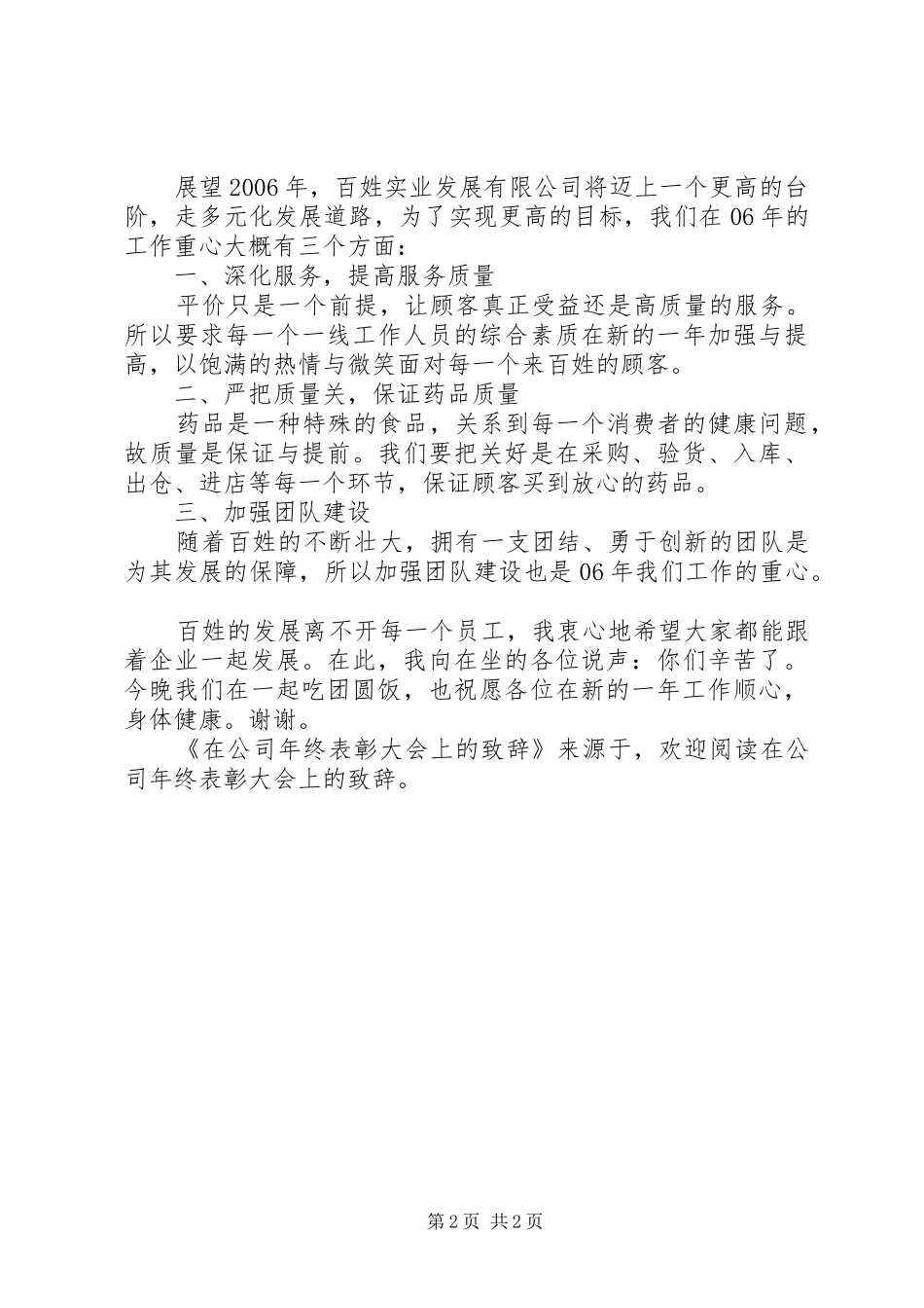 在公司年终表彰大会上的演讲致辞范文_第2页