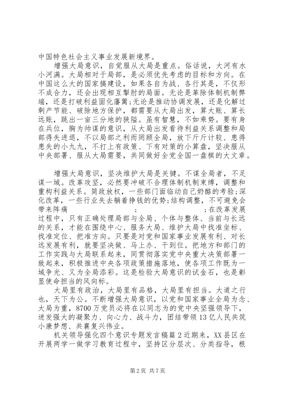 机关领导强化四个意识专题发言_第2页