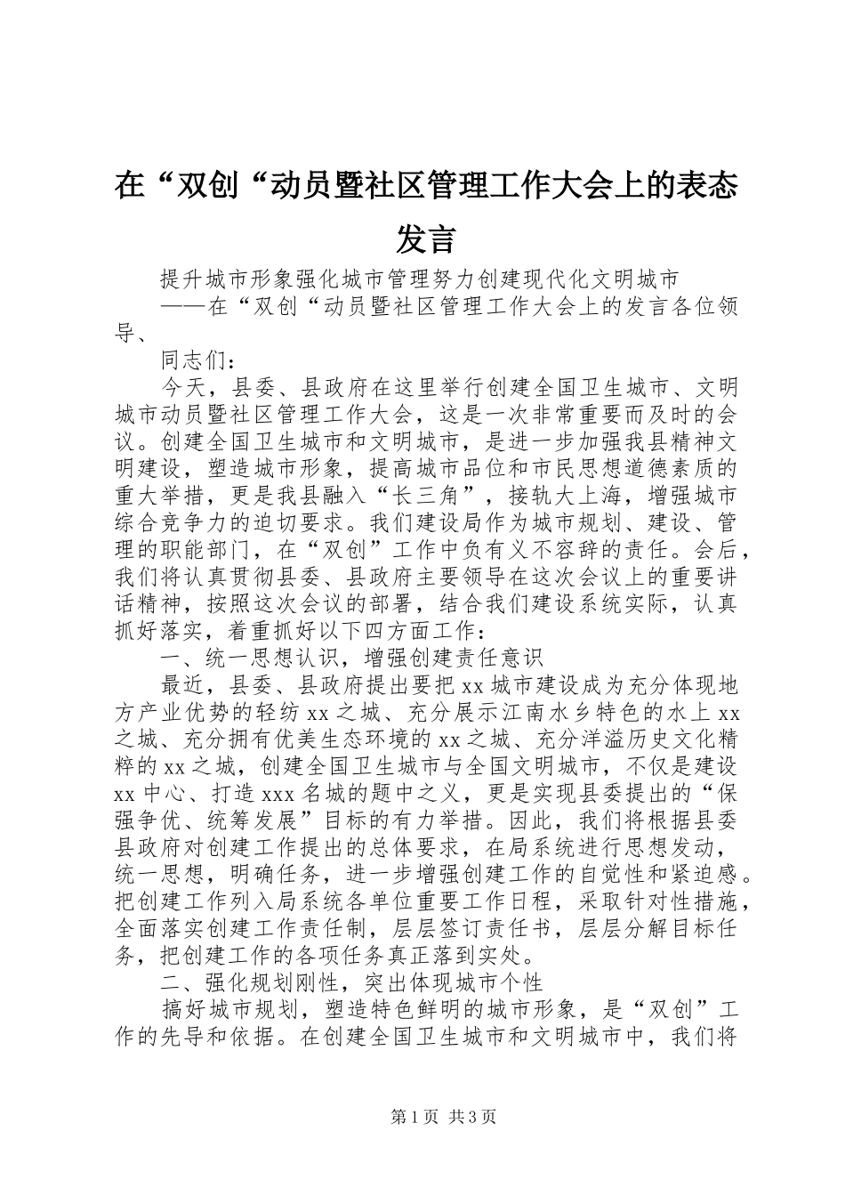 在“双创“动员暨社区管理工作大会上的表态发言稿_第1页
