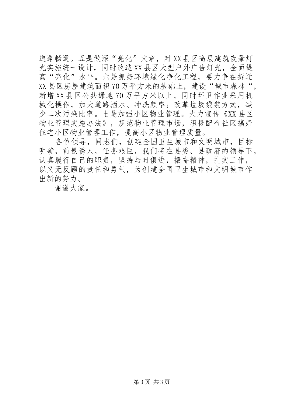 在“双创“动员暨社区管理工作大会上的表态发言稿_第3页