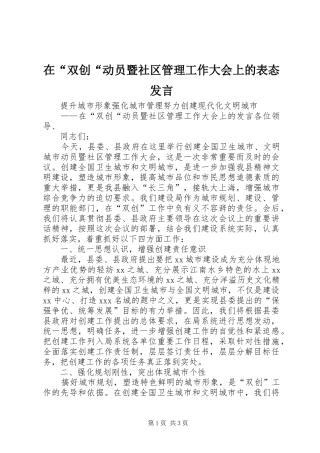 在“双创“动员暨社区管理工作大会上的表态发言稿