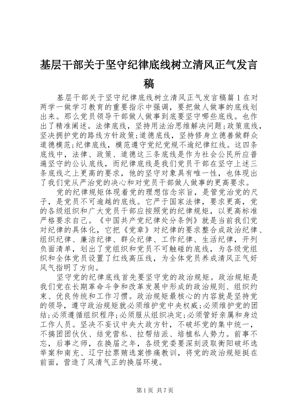 基层干部关于坚守纪律底线树立清风正气发言_第1页