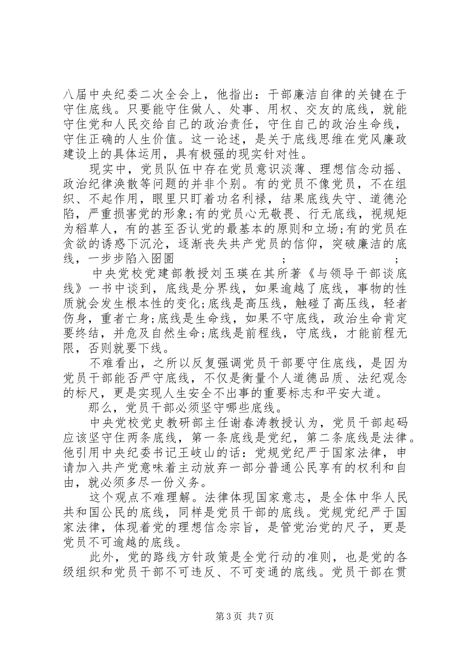 基层干部关于坚守纪律底线树立清风正气发言_第3页