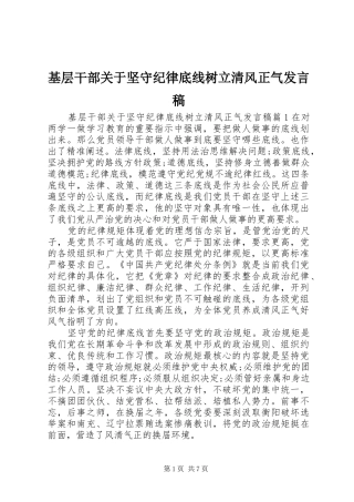 基层干部关于坚守纪律底线树立清风正气发言