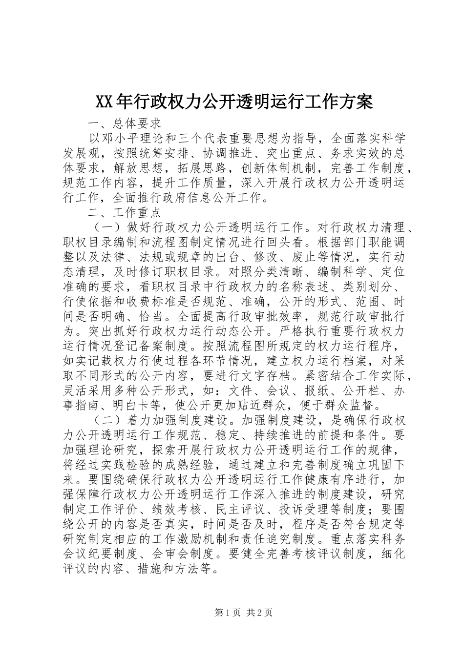 XX年行政权力公开透明运行工作方案_第1页