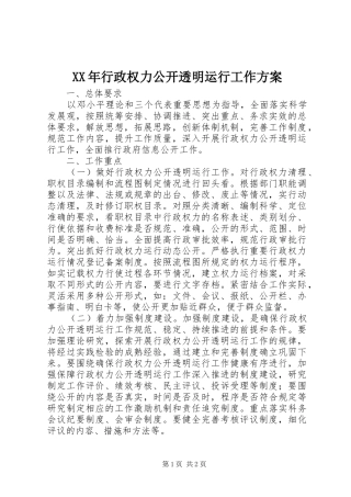 XX年行政权力公开透明运行工作方案