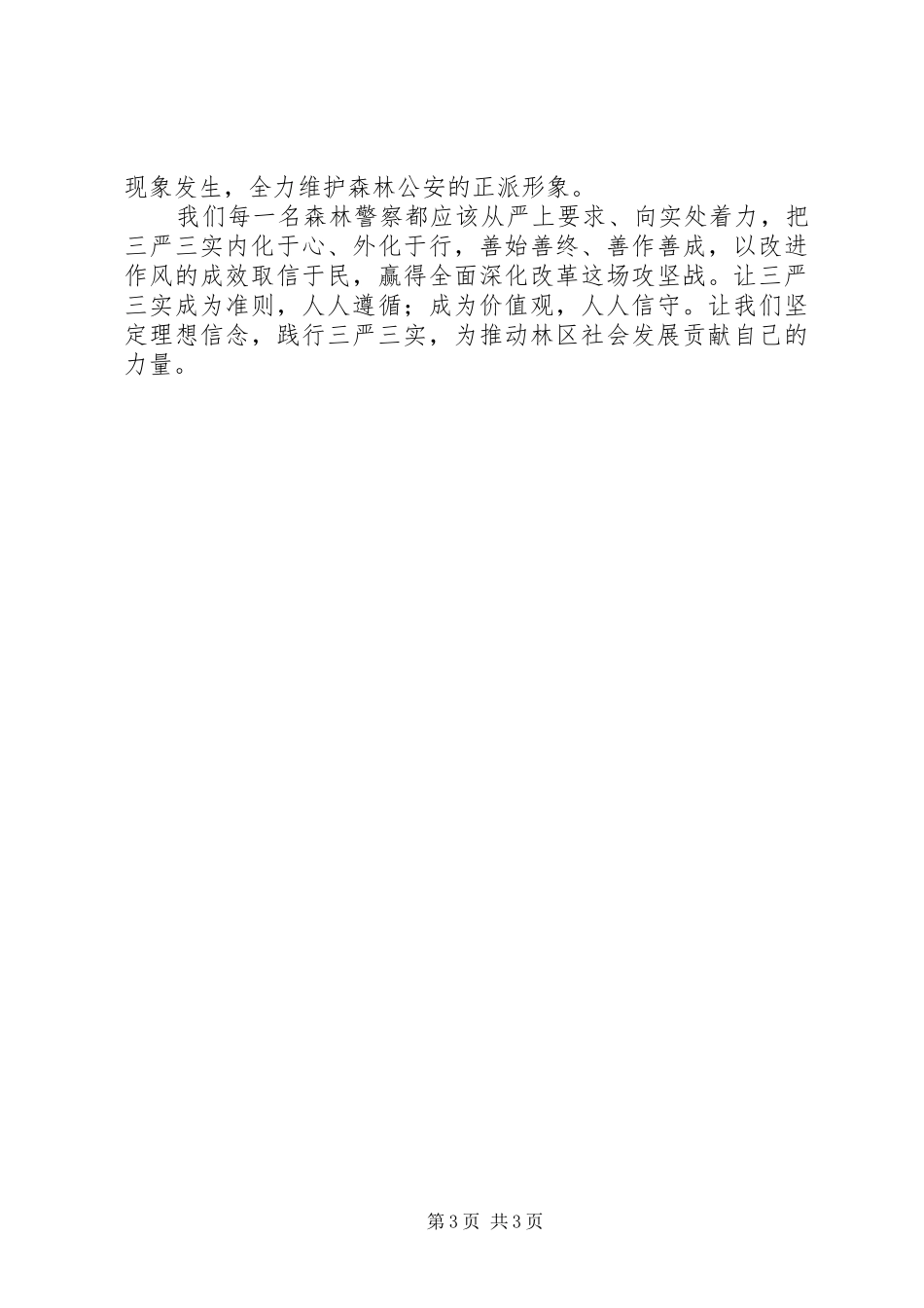 派出所“三严三实”专题研讨会发言材料提纲_第3页