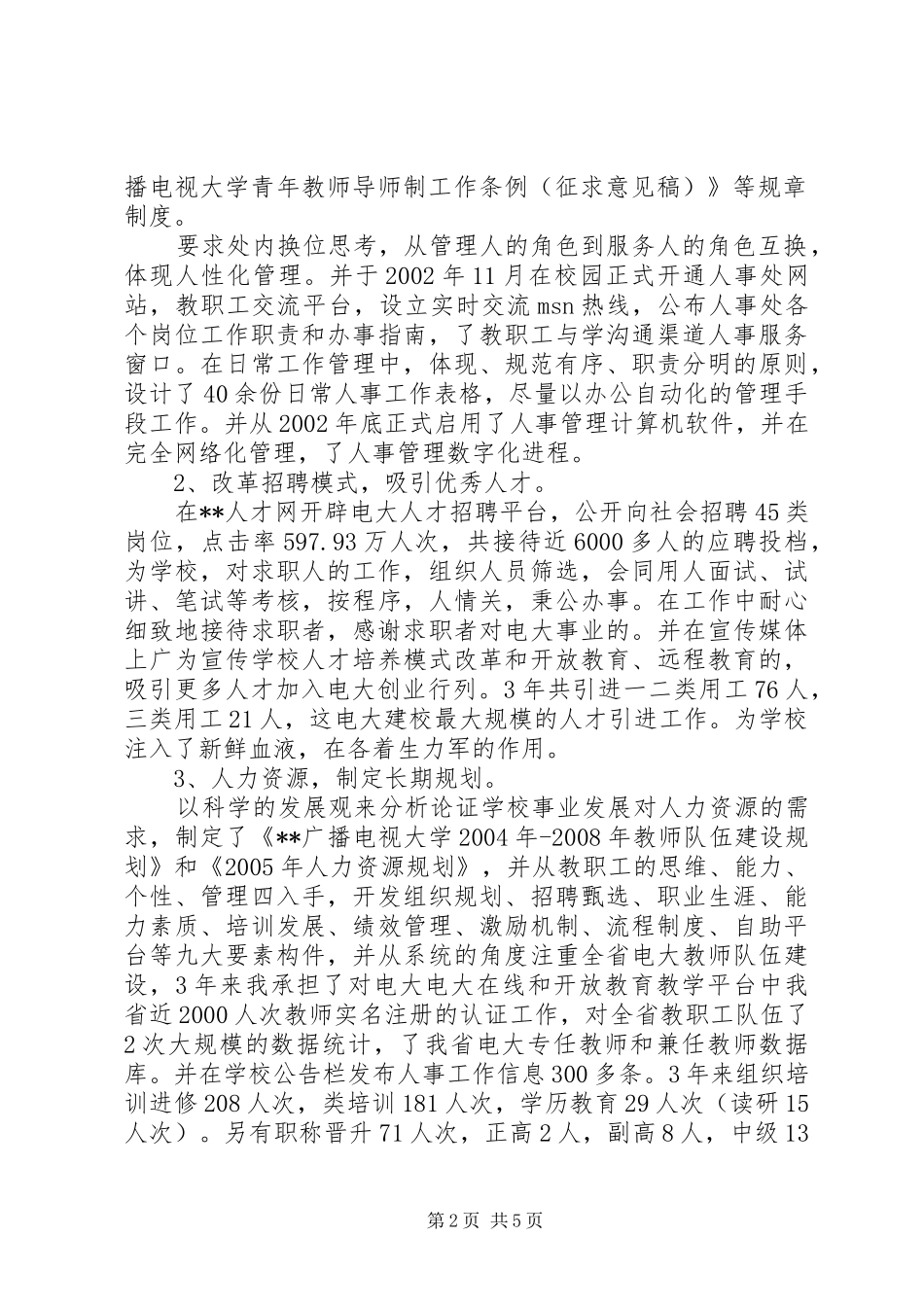 学院人事处处长续聘发言_第2页