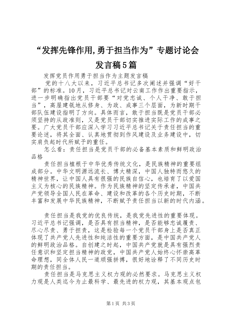 “发挥先锋作用,勇于担当作为”专题讨论会发言稿范文5篇(5)_第1页