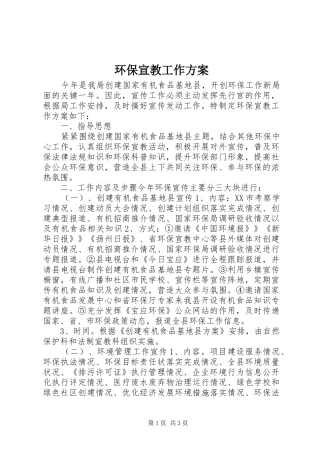 环保宣教工作方案