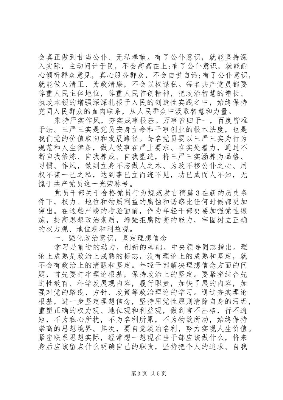 党员干部关于合格党员行为规范发言_第3页