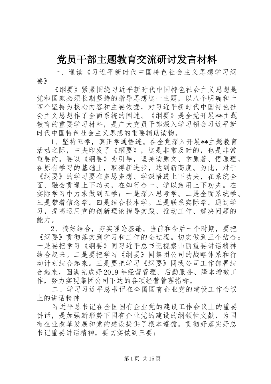 党员干部主题教育交流研讨发言材料提纲_第1页